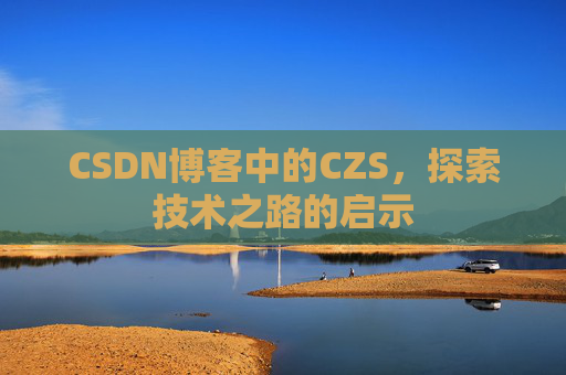 CSDN博客中的CZS，探索技术之路的启示